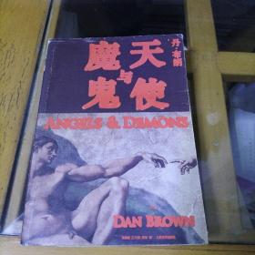 天使与魔鬼