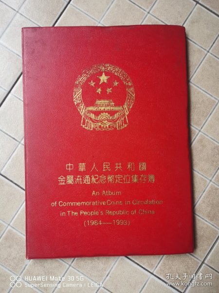 中华人民共和国金属流通纪念币定位集成本