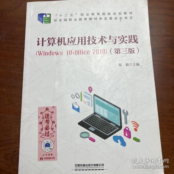 计算机应用技术与实践（Windows10+Office2010)（第三版）（后1-1）