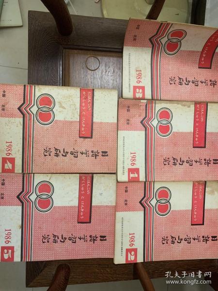 日语学习与研究1986年一月.二月.三月.四月.五月.共五本合售.包邮