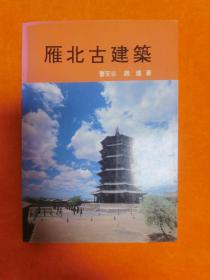 雁北古建筑