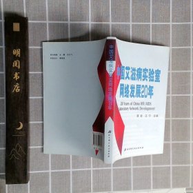 中国艾滋病实验室网络发展20年