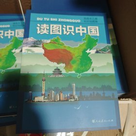 读图识中国