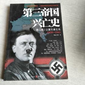 第三帝国兴亡史.第二部：以复仇者之名1939-1941