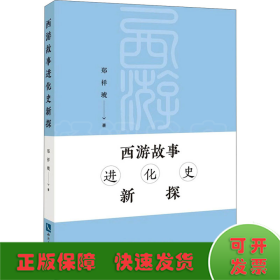 西游故事进化史新探