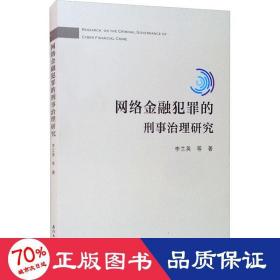 互联网涉众型金融犯罪的刑法规制