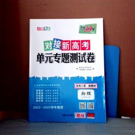 西藏人民出版社 2017物理(教科必修2)/对接高考单元专题测试卷