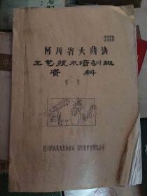 四川省大曲酒工艺技术培训班资料 第一集