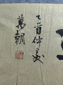 著名书法家 王万朝，精品书法一副《宁静致远之二》河北廊坊市人，毕业于首都师范大学，现为中国书法家协会会员，北京市书法家协会会员，北京中韩书画家联谊会副会长。