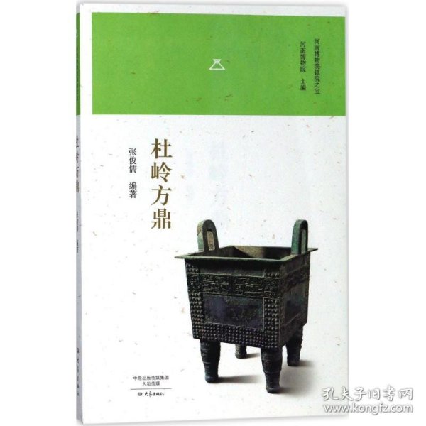 杜岭方鼎/河南博物院镇院之宝