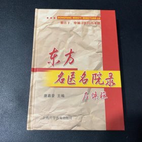 东方名医名院录