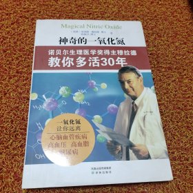 神奇的一氧化氮：诺贝尔生理医学奖得主