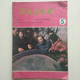 天文爱好者杂志1985年第5期 封面 邓小平参观紫金山天文台