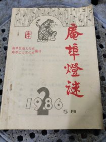 《庵埠灯谜》1986/5月2期（灯谜类）