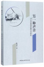 另一种声音：20世纪英国左翼文学研究