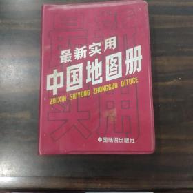 最新实用中国地图册