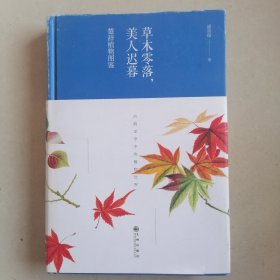 草木零落，美人迟暮：楚辞植物图鉴（精装）