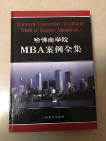 哈佛商学院MBA案例全集5