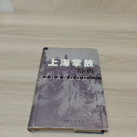 上海掌故辞典