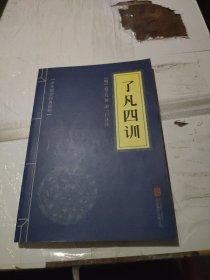 中华国学经典精粹·佛学经典必读本:了凡四训