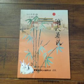简氏通讯（季刊） 2011年第3期（总第11期）【封面有道划痕，内整洁干净】