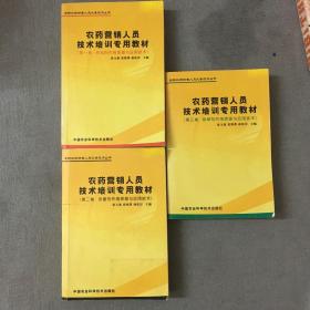 农药营销人员技术培训专用教材（第一、二、三卷）（全三卷）