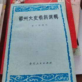 贵州文史资料选辑第十辑增开