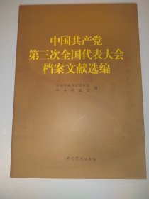 中国共产党第三次全国代表大会档案文献选编