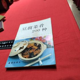 豆腐菜肴200种