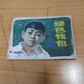 连环画：绿色钱包