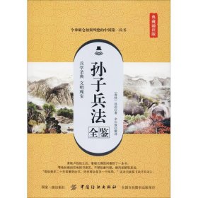 孙子兵法全鉴 典藏诵读版