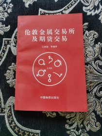 伦敦金属交易所及期货交易