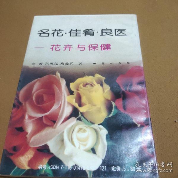 名花·佳肴·良医:花卉与保健