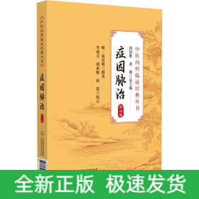 癥因脈治（校注版）（中醫(yī)內(nèi)科臨證經(jīng)典叢書(shū)）