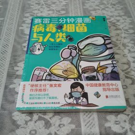 赛雷新书：赛雷三分钟漫画：病毒、细菌与人类（张文宏作序推荐！一本人人都能轻松读懂的全彩漫画病菌简史！ ）