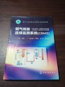 烟气排放连续监测系统(CEMS)