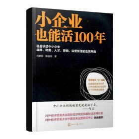 小企业也能活100年