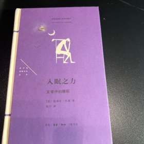 入眠之力：文学中的睡眠