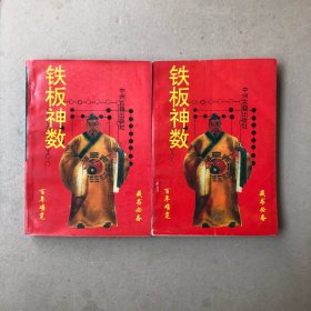 铁板神数（上下册）