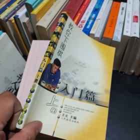 教你下围棋.入门篇.上册