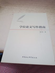 学位论文写作指南《作者签赠本》