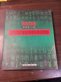 中国陕西省宝鸡市周原文物展