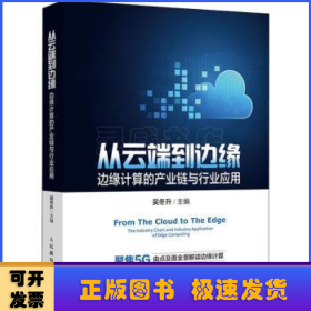 从云端到边缘：边缘计算的产业链与行业应用