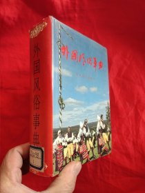 外国风俗事典 【32开，硬精装】