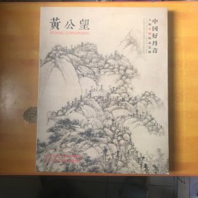 中国好丹青——大师条幅精品复制：黄公望【内页全品 看图】