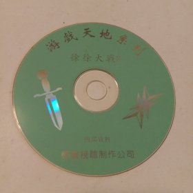 徐徐大战3：游戏天地系列·光盘1张(无书 仅光盘1张)