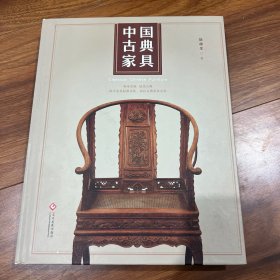 中国古典家具（签名）