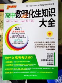 2016PASS绿卡高中数理化生公式定律大全 必修+选修 高考高分必备 赠高中理化生实验