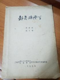 建国初期-针灸治疗学 .油印-神经衰弱.外感性头痛-内伤性头痛-真头痛-湿疹头痛-习惯性头痛-进行性头痛-癫痫癫狂症-痛风-中风-闭证-三叉神经痛-面神经麻痹-腰痛，急性支气管炎，支气管哮喘，肺气肿，支气管扩张哮喘-高血压-神经性支气管哮喘-针灸治疗-风湿性心脏病-心绞痛E1378