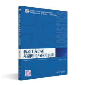 物流工程CAD基础理论与应用实训 高等院校物流专业\